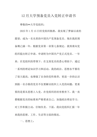 12月大学预备党员入党转正申请书-