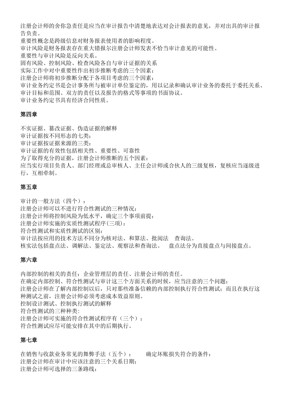 12月审计学原理串讲复习资料_第2页