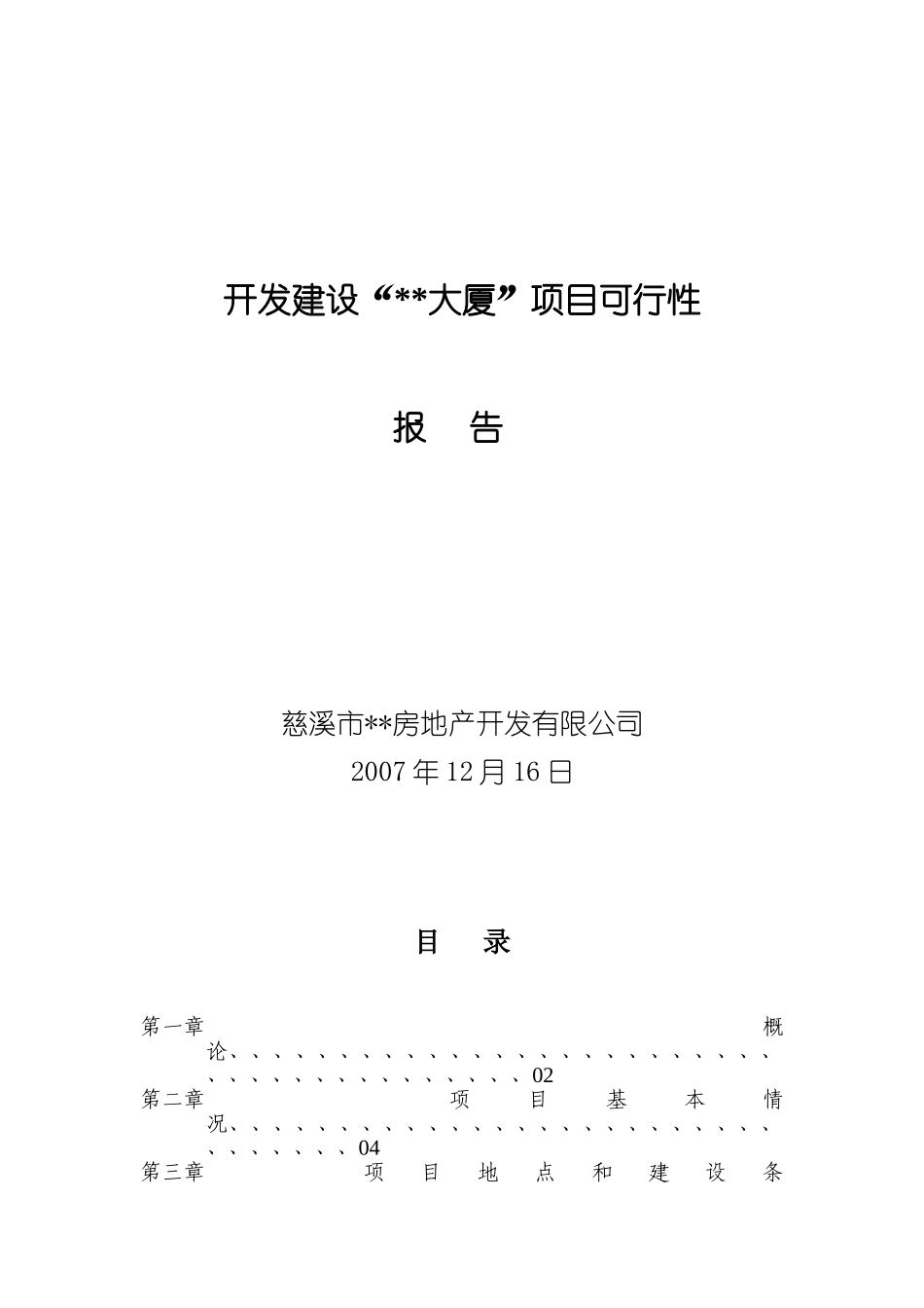 12月浙江慈溪某商住项目可行性报告_第1页