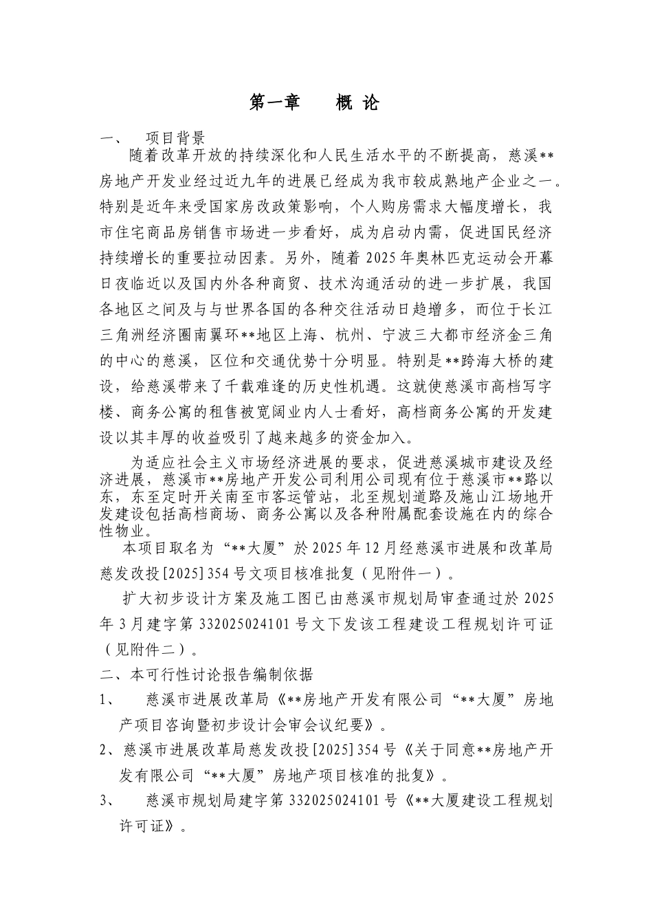 12月浙江慈溪某商住项目可行性报告_第3页