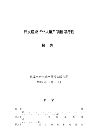 12月浙江慈溪某商住项目可行性报告