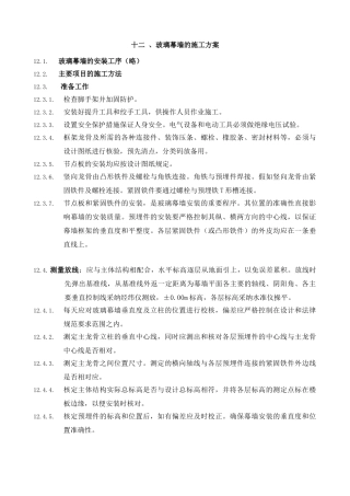 12玻璃幕墙的施工方案