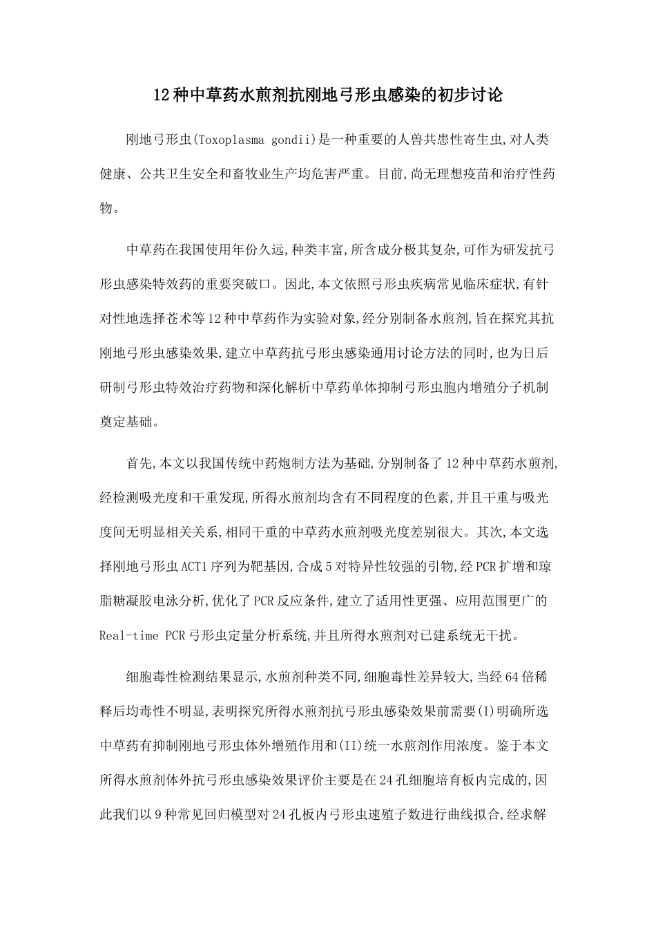 12种中草药水煎剂抗刚地弓形虫感染的初步研究_第1页
