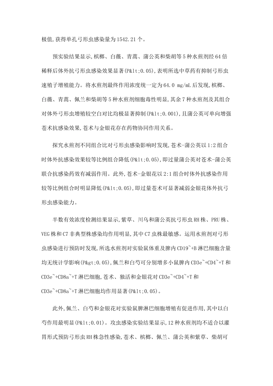 12种中草药水煎剂抗刚地弓形虫感染的初步研究_第2页