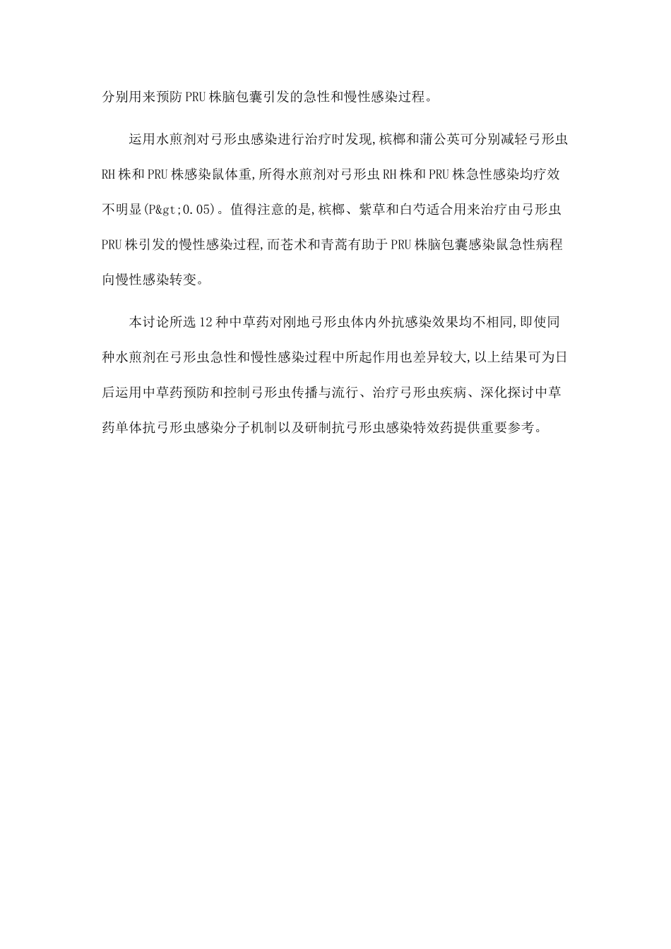 12种中草药水煎剂抗刚地弓形虫感染的初步研究_第3页