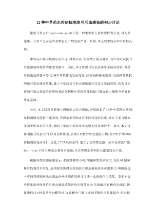 12种中草药水煎剂抗刚地弓形虫感染的初步研究
