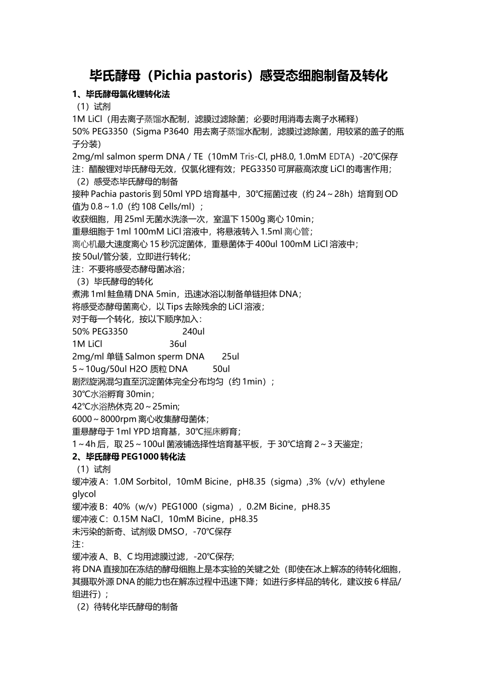 13-毕氏酵母感受态细胞制备及转化_第1页
