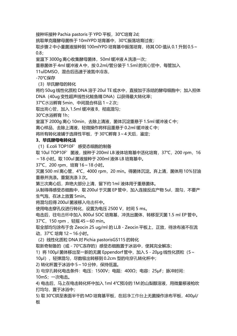 13-毕氏酵母感受态细胞制备及转化_第2页