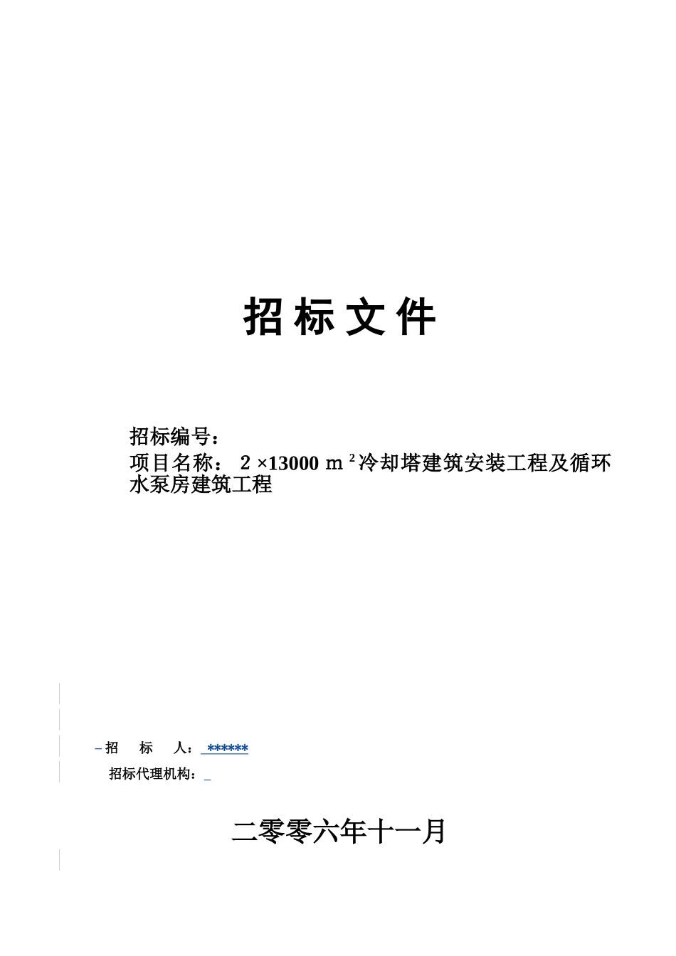 13000m2冷却塔及循环水泵房建筑工程招标文件_第1页