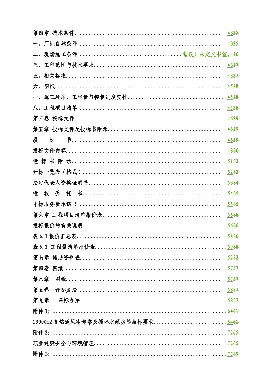 13000m2冷却塔及循环水泵房建筑工程招标文件_第3页
