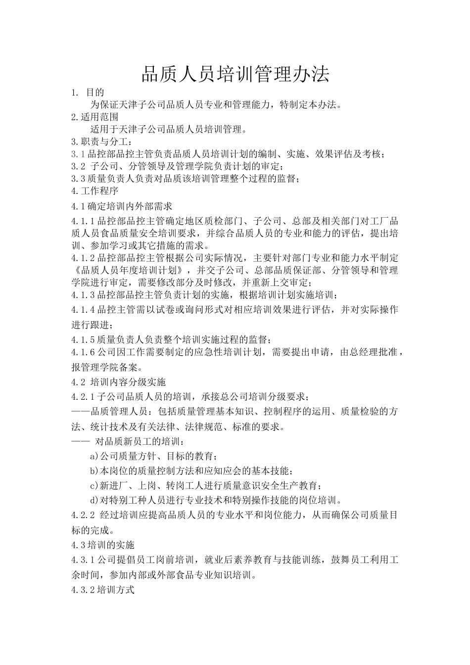 130101品质人员培训管理办法_第1页