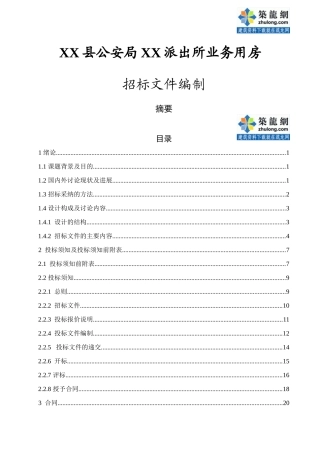 1337.04㎡办公楼招标文件编制(含全套工程量清单)