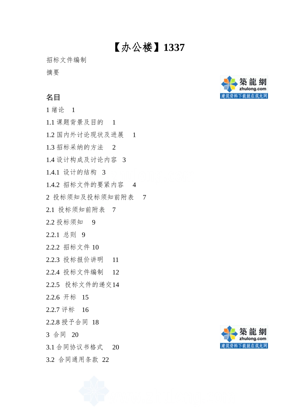 1337.04㎡办公楼招标文件编制_第1页