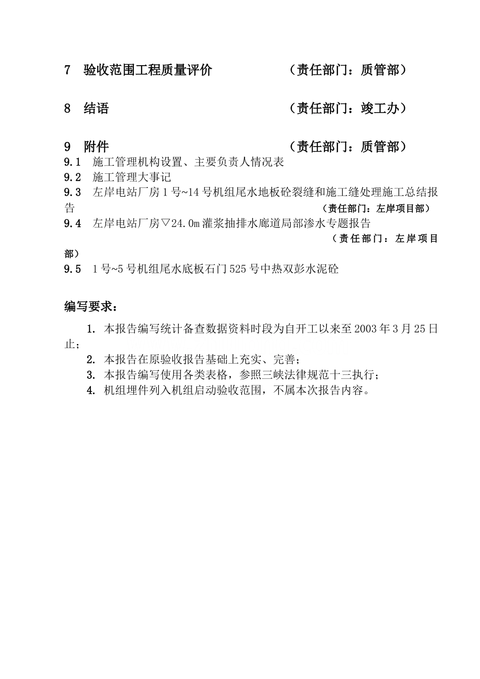 135m水位蓄水前左厂施工报告编写题纲_第3页