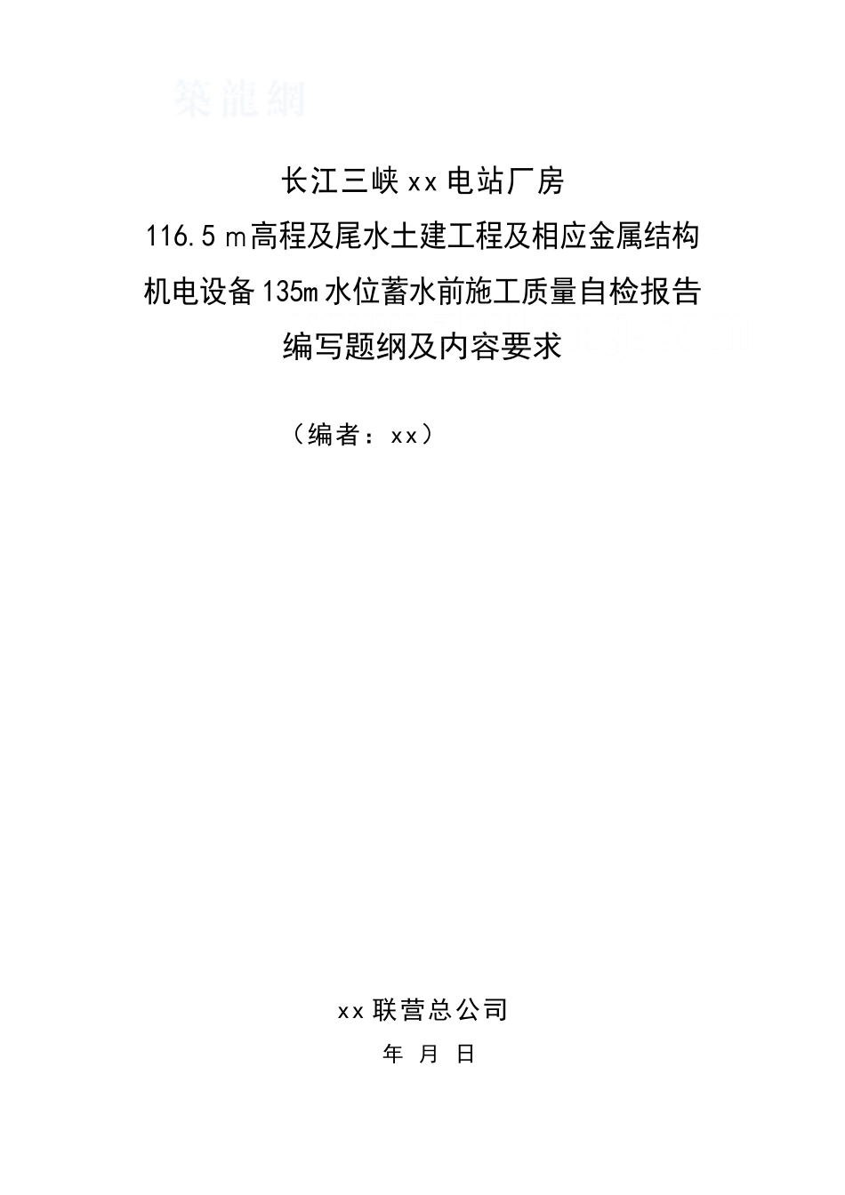 135米水位蓄水前左厂安鉴自检报告_第1页