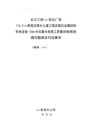 135米水位蓄水前左厂安鉴自检报告