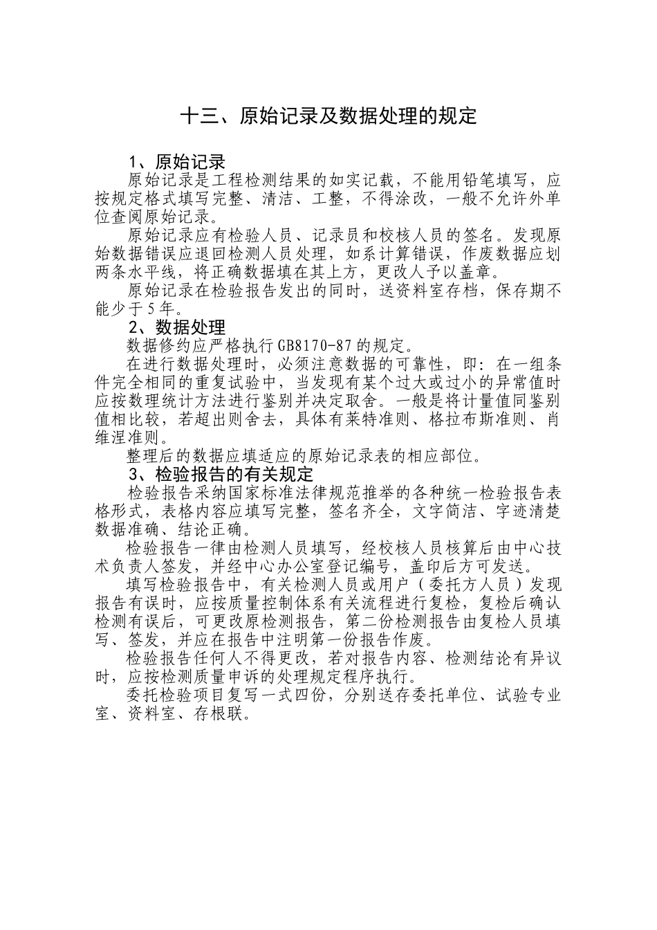 13、原始记录及数据处理的规定_第1页