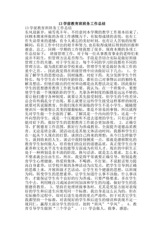 13学前教育班班务工作总结