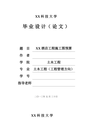 13层框架结构酒店建筑工程施工图预算书72页