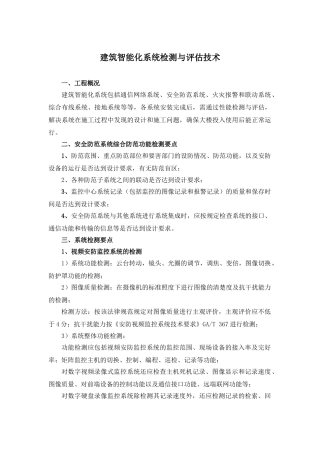 13建筑智能化系统检测与评估技术应用总结