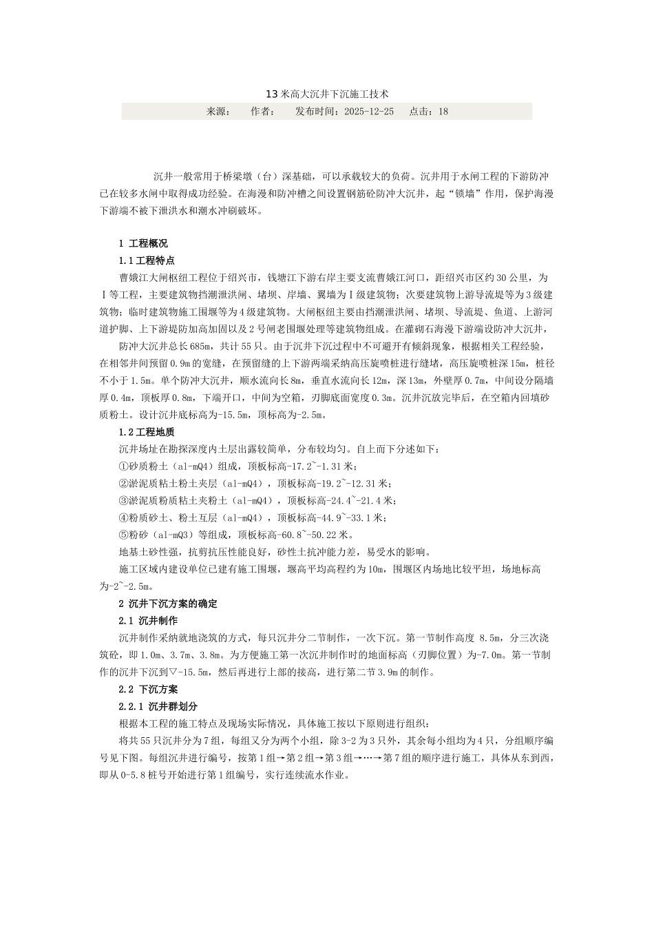 13米高大沉井下沉施工技术_第1页