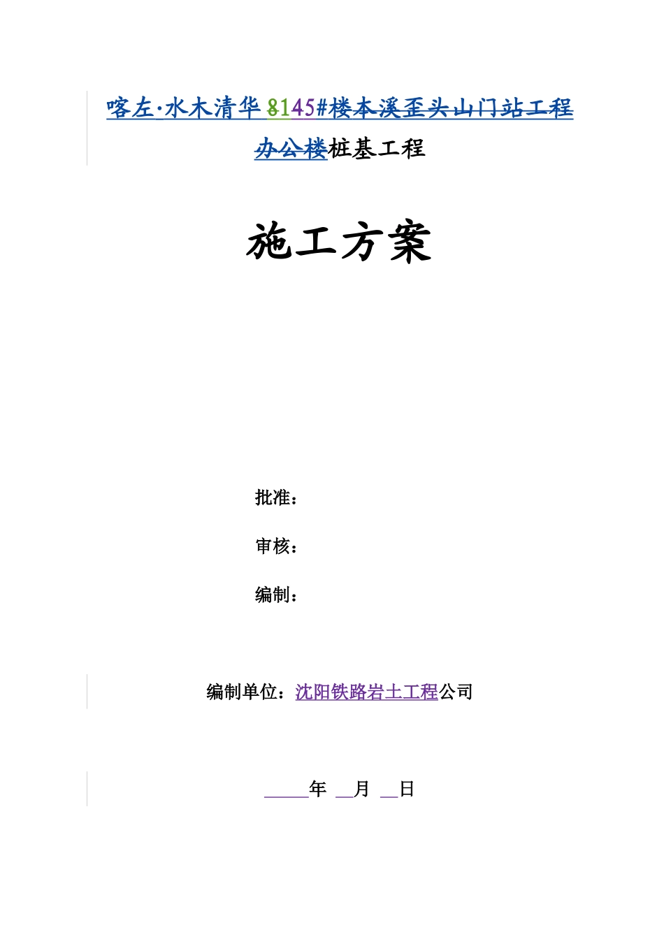 14#桩基础施工方案_第1页