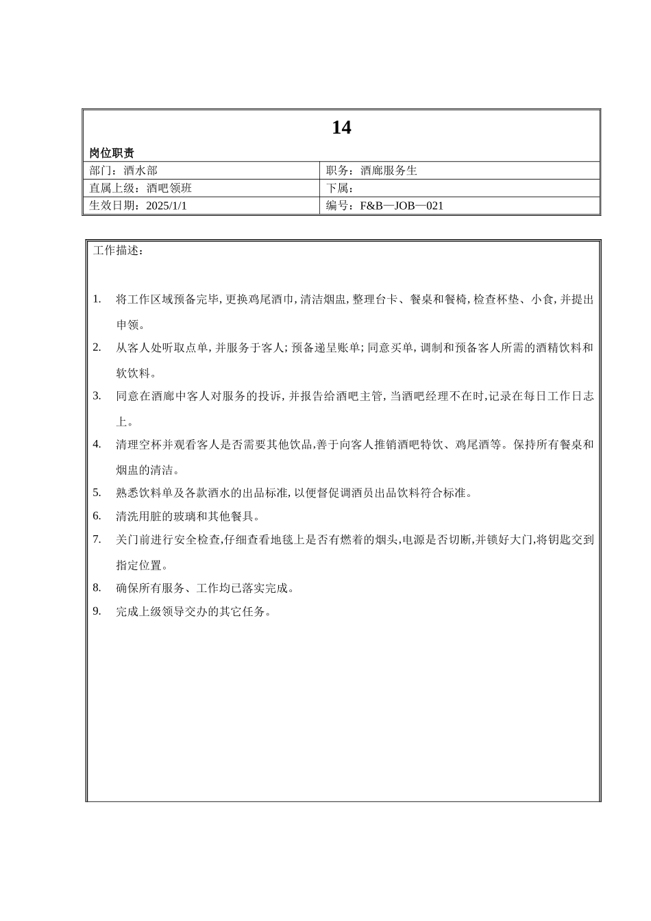 14.高星级酒店餐饮部酒吧服务员岗位职责_第1页