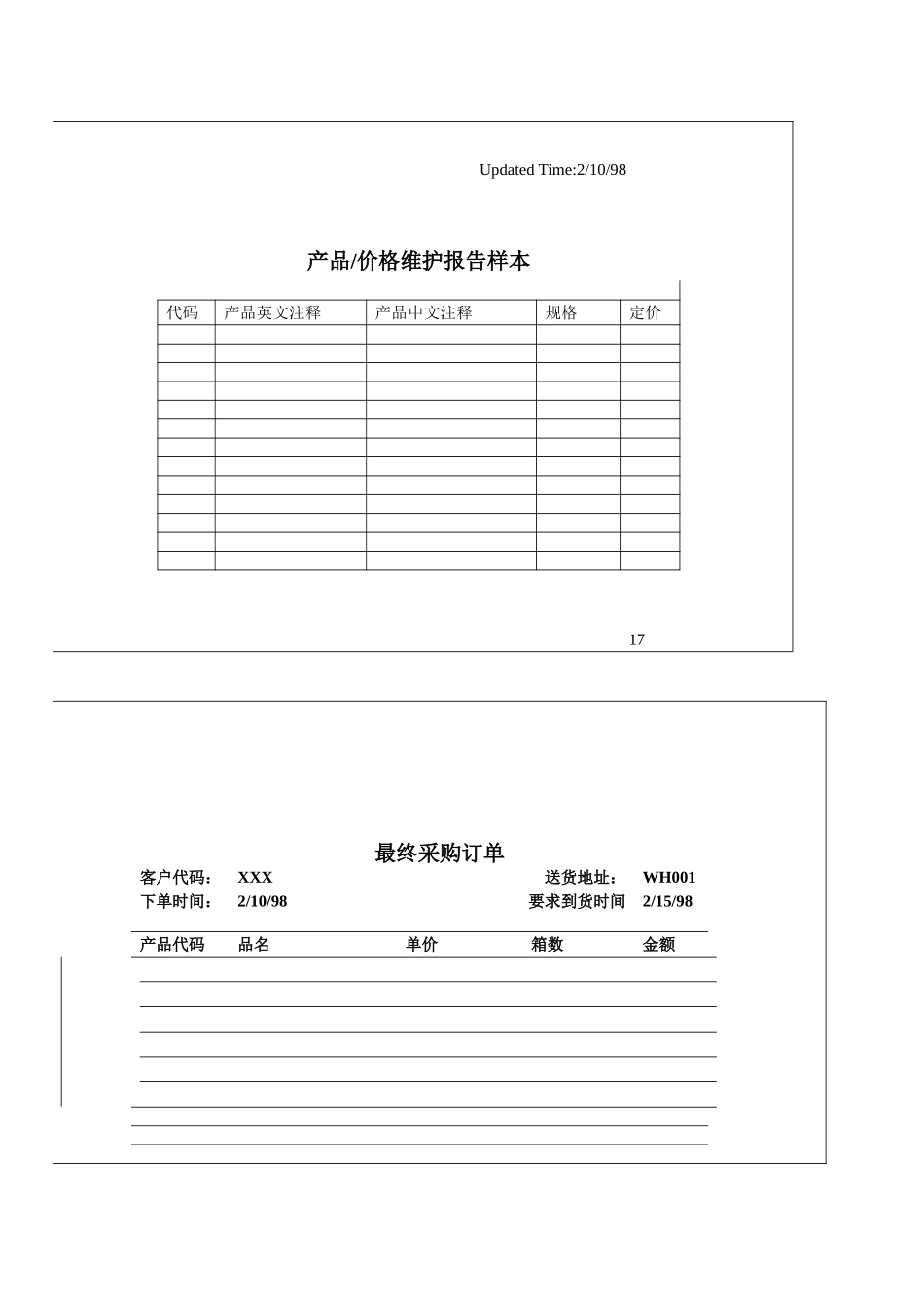 146产品价格维护报告及采购订单样本_第1页