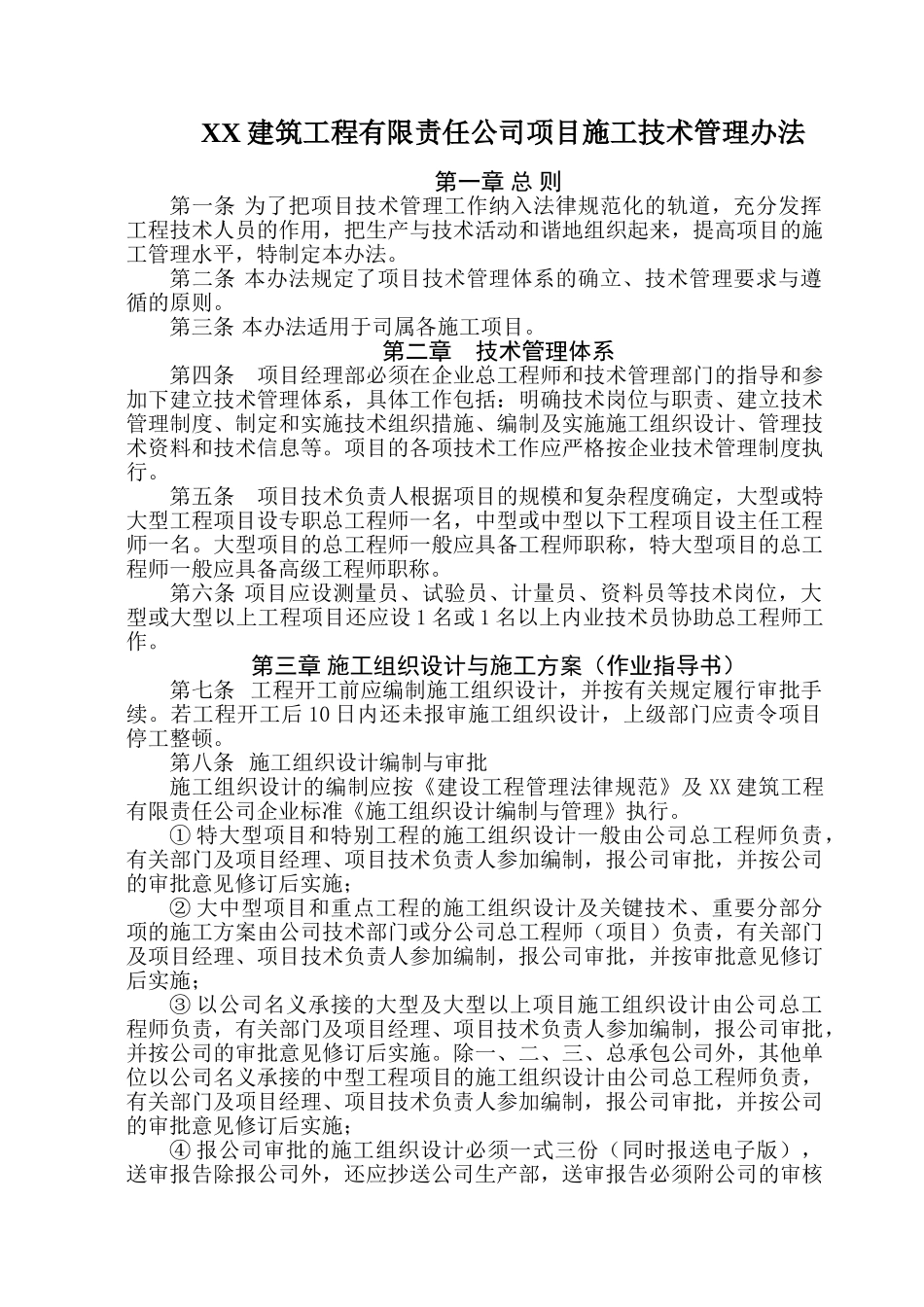 14中建三局项目施工技术办法_第1页