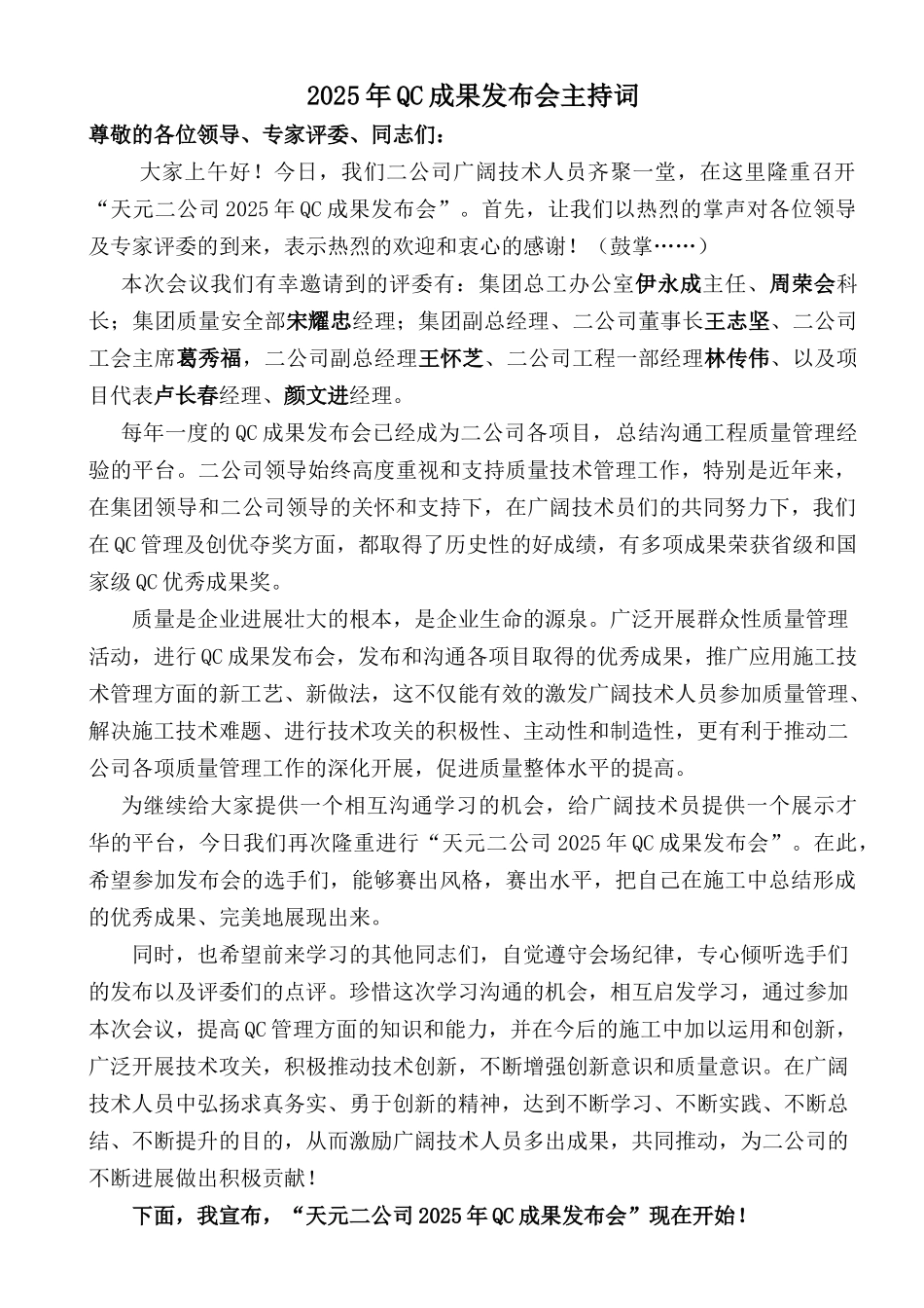 14年QC成果发布会主持词_第1页