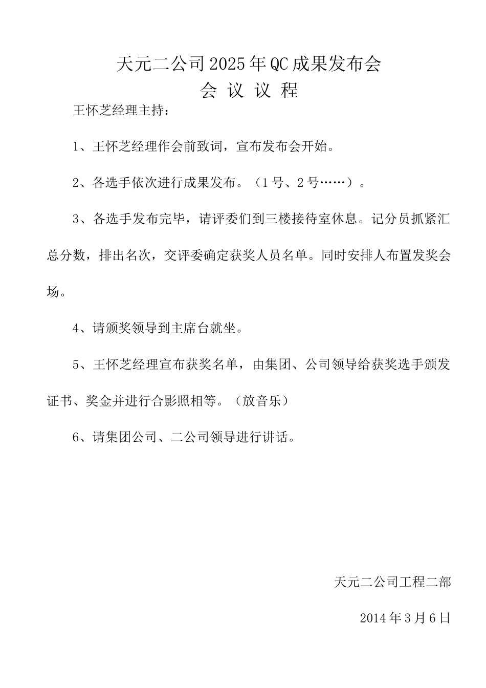 14年QC成果发布会会议议程_第1页