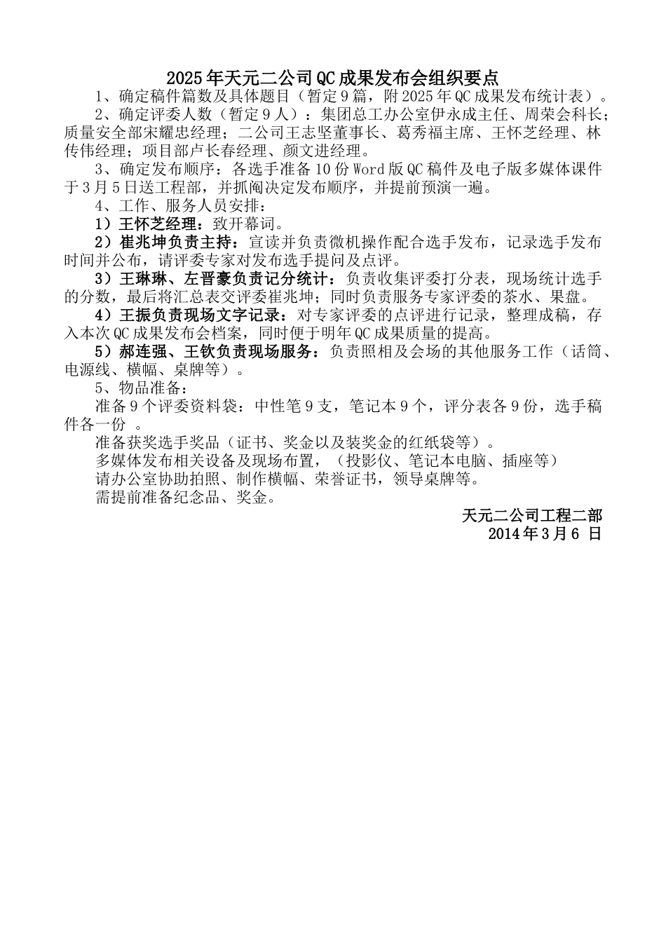 14年天元二公司QC成果发布会组织要点_第1页