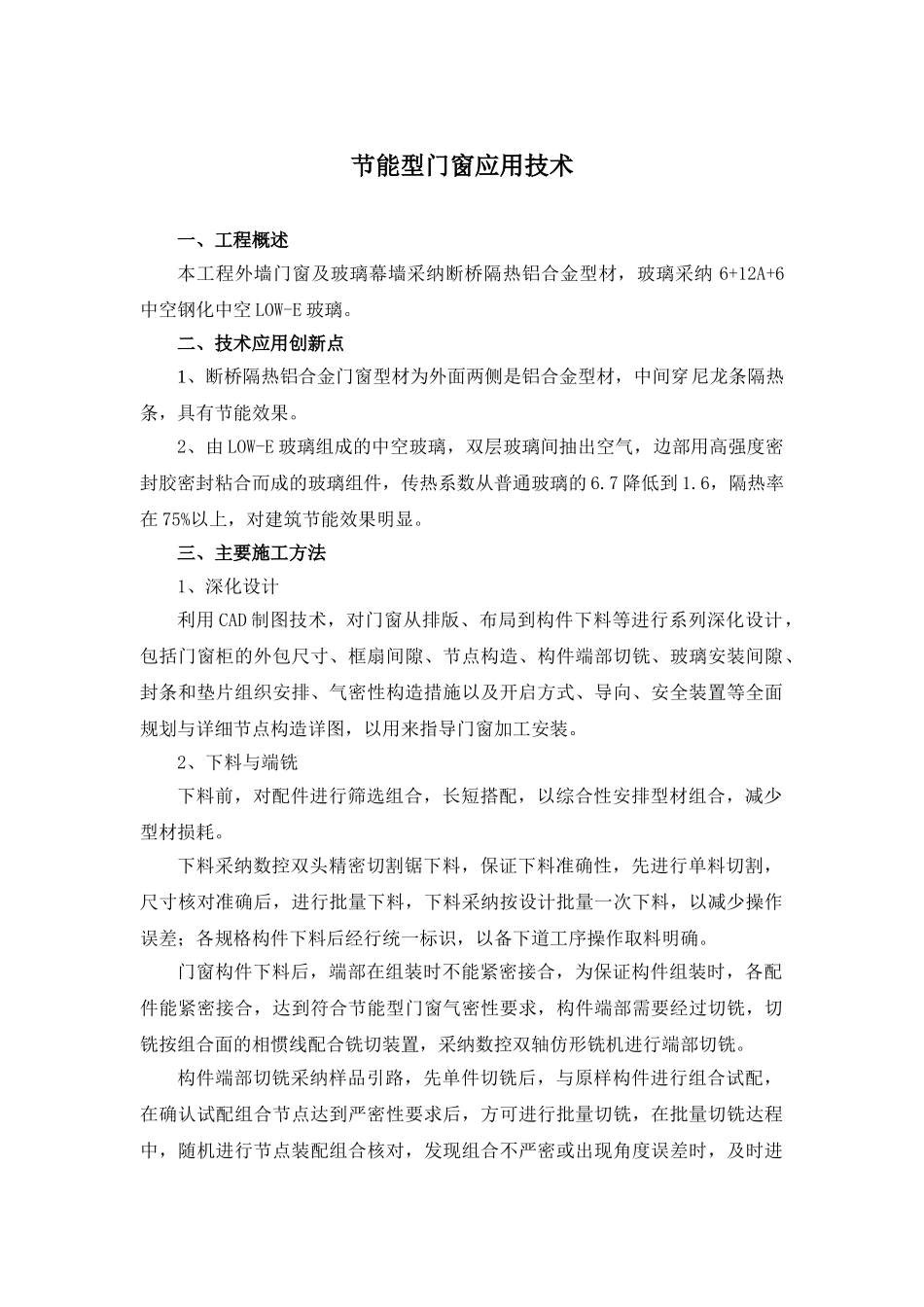 14建筑工程施工节能型门窗应用技术总结_第1页