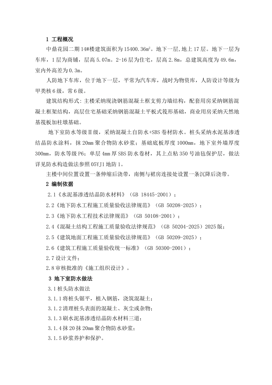 14楼地下室防水方案综述_第1页