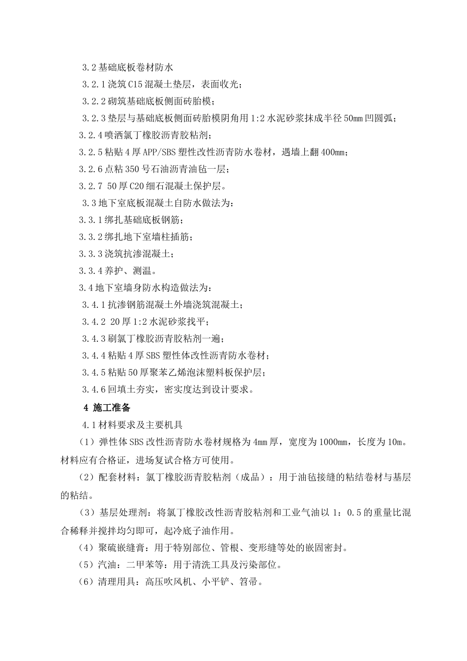 14楼地下室防水方案综述_第2页