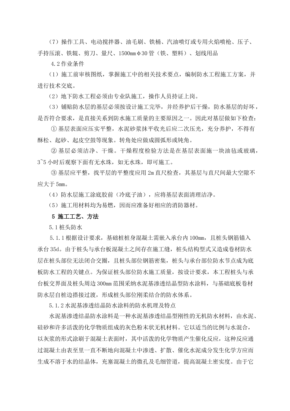 14楼地下室防水方案综述_第3页