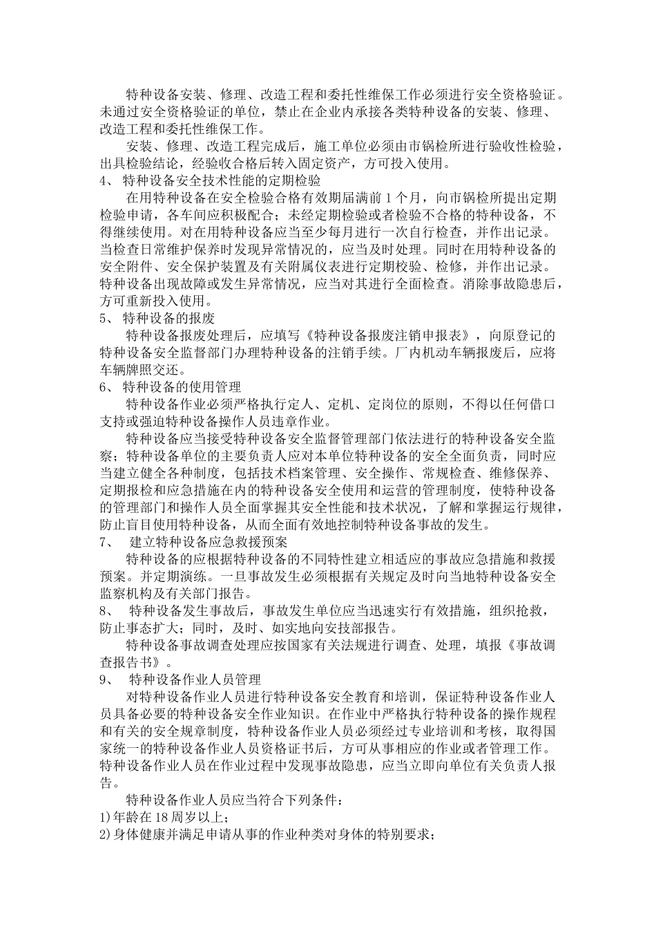 14特种设备及人员安全管理制度_第2页