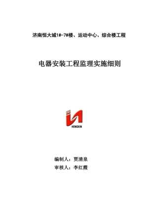 14电气安装工程监理实施细则