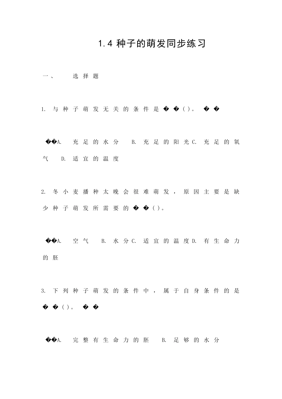 14种子的萌发同步练习_第1页