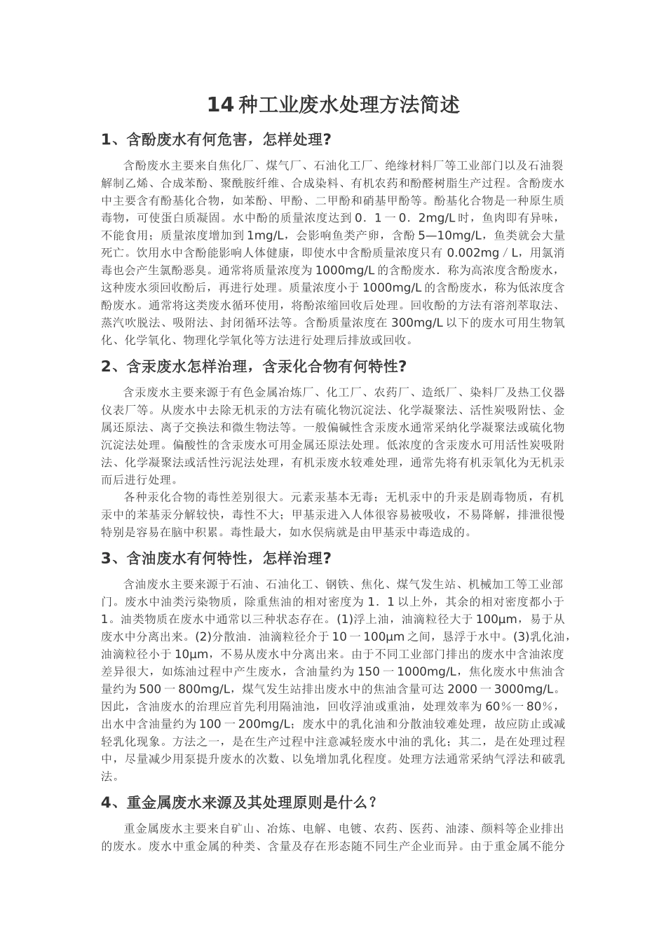 14种工业废水处理方法简述_第1页
