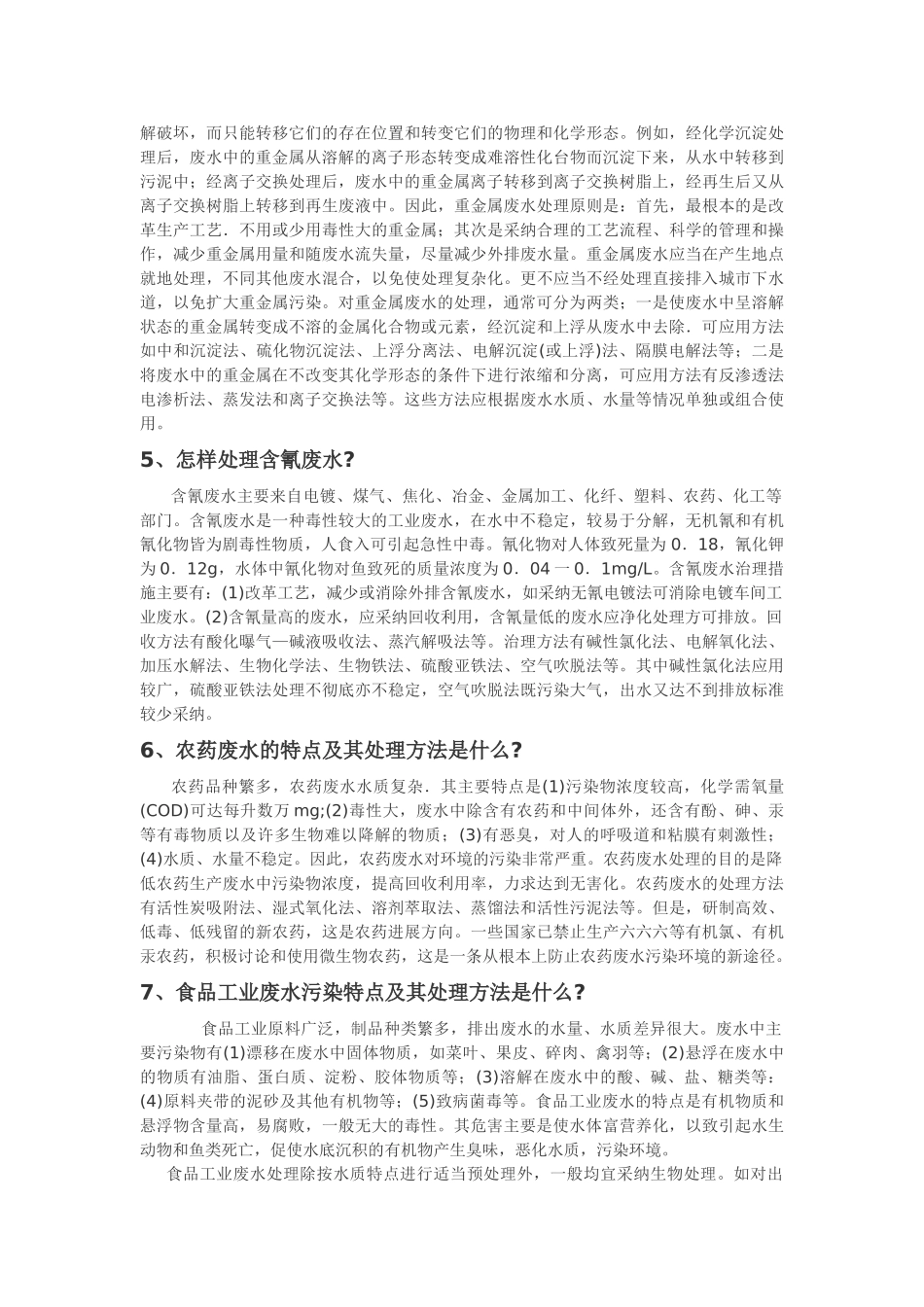 14种工业废水处理方法简述_第2页