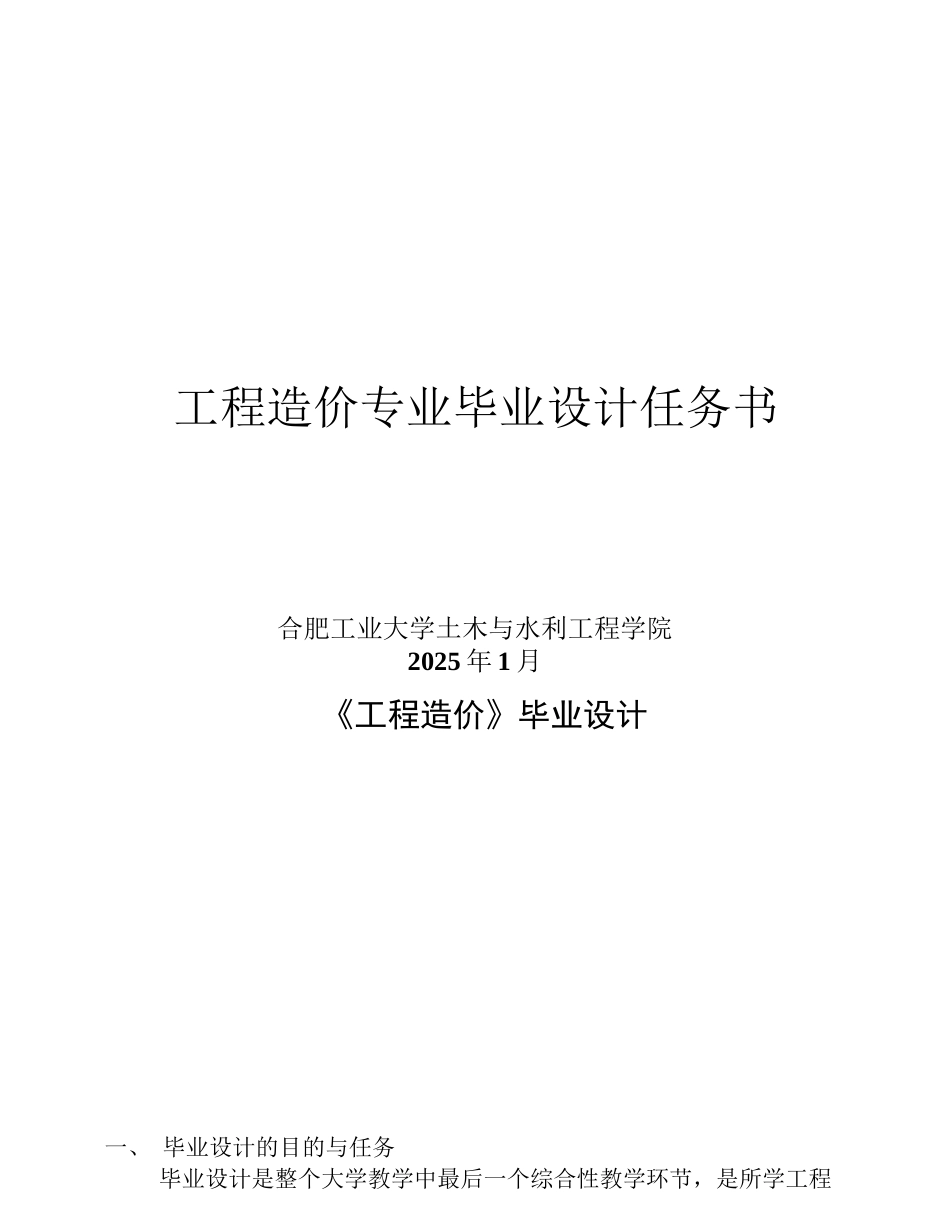 14级造价毕业设计任务书_第1页