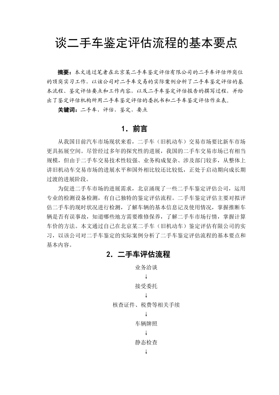 14谈二手车鉴定评估流程的基本要点资料_第1页