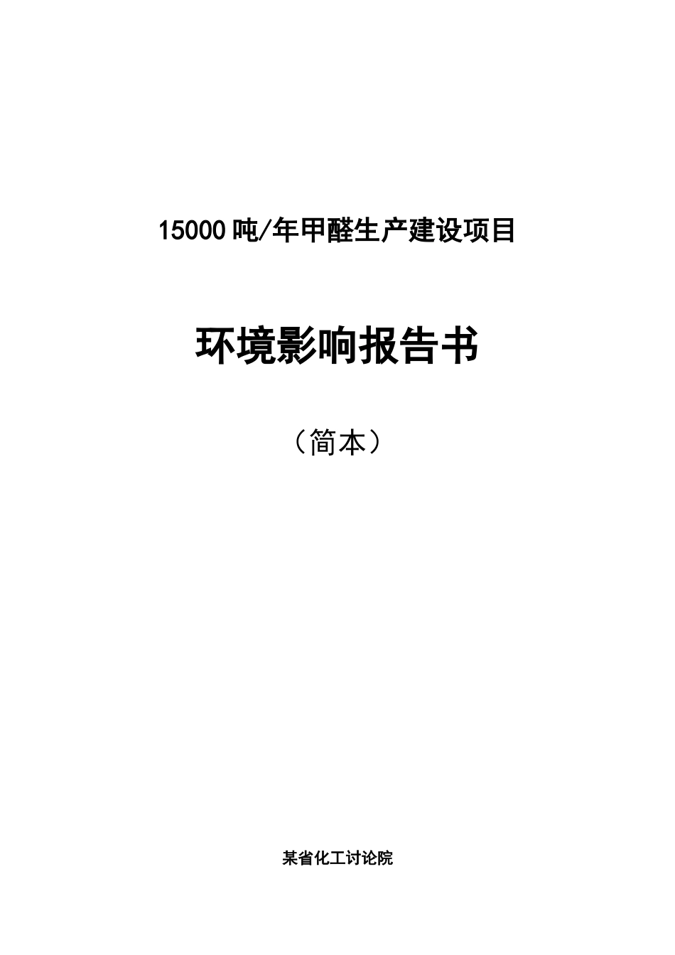 15000吨年甲醛生产建设项目环境影响报告书_第1页