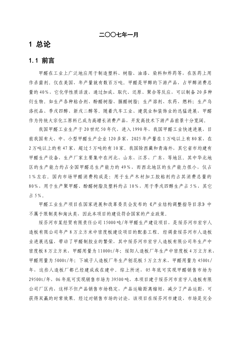 15000吨年甲醛生产建设项目环境影响报告书_第2页
