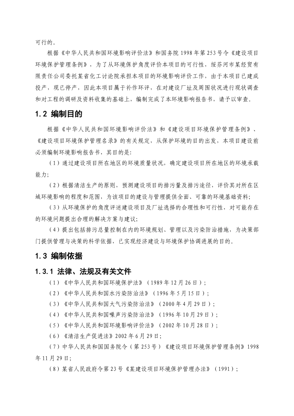 15000吨年甲醛生产建设项目环境影响报告书_第3页