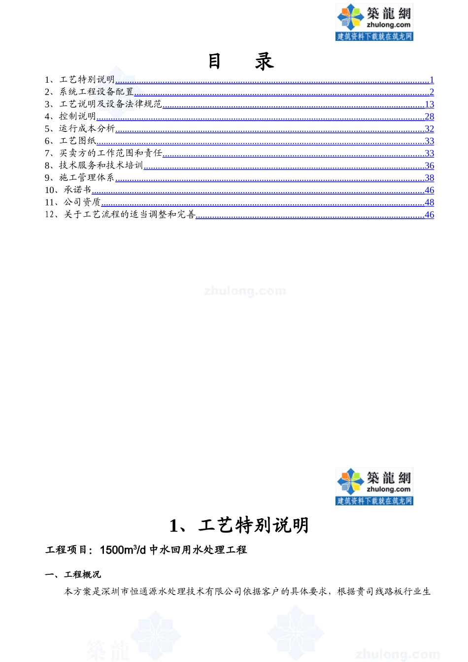 1500m3d中水回用水处理工程设计方案_第1页