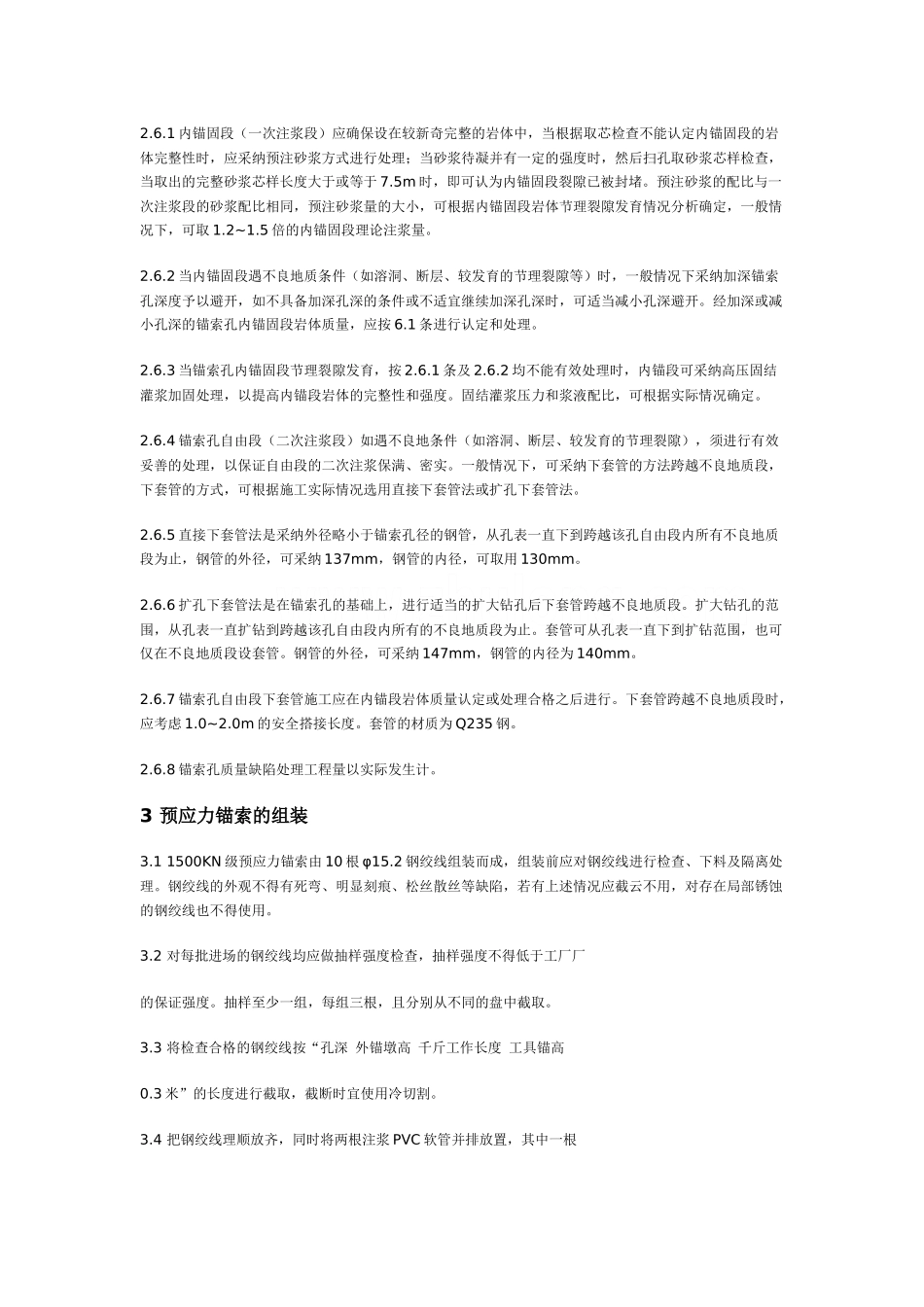 1500kn预应力锚索施工技术要求及方案_第2页