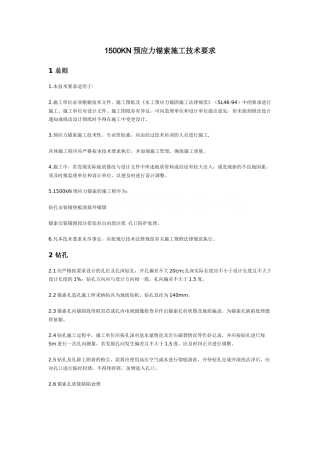 1500kn预应力锚索施工技术要求及方案