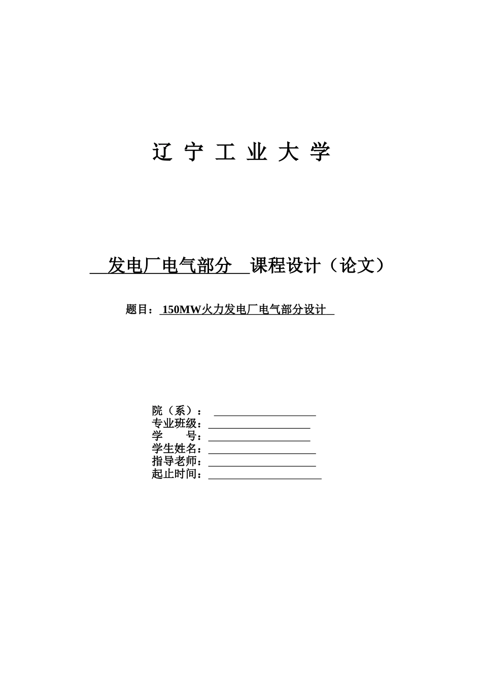 150MW火力发电厂电气部分课程设计_第1页
